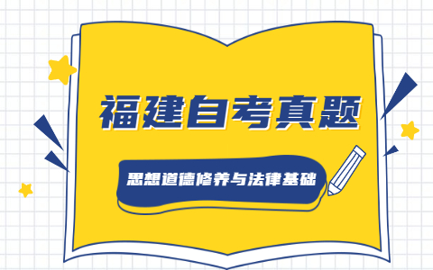 2021年4月福建自考《思想道德修養(yǎng)與法律基礎》真題之論述題