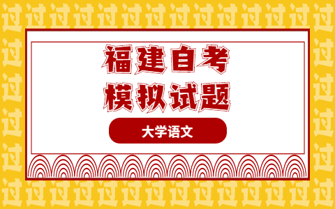 2021年10月福建自考《大學語文》模擬試題單選題