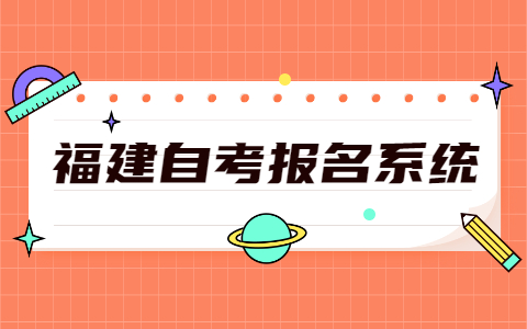 2021年10月福建福州市自考報(bào)名網(wǎng)址