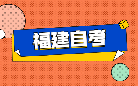 福建自考本科學(xué)校都有哪些？