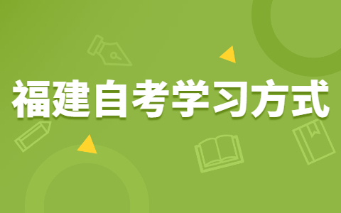 福建自考有哪些高效復習法?