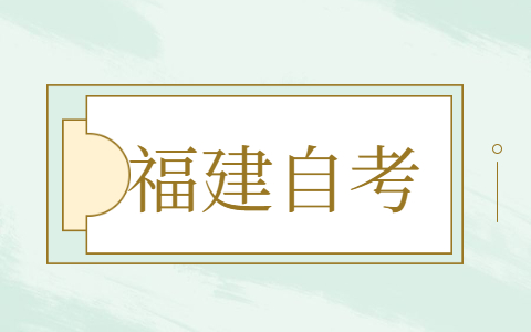 2021年10月福建廈門省自考報名時間已確定