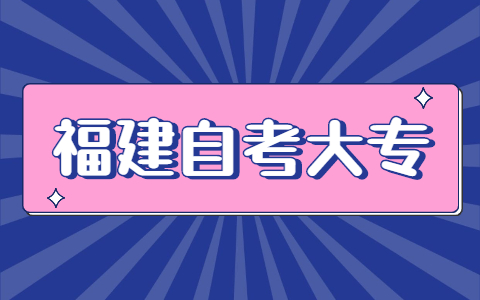 福建自考大專報(bào)名時間