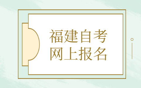 福建自考網(wǎng)上報(bào)名條件有什么？