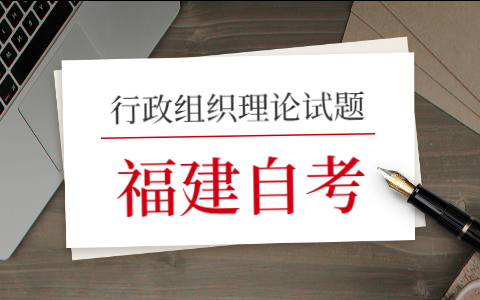 2021年10月福建自考《行政組織理論》模擬試題(一)—1