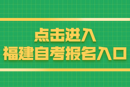 福建廈門(mén)自考報(bào)名時(shí)間：8月15日 點(diǎn)擊開(kāi)始報(bào)名！