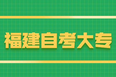 福建自考大專報名條件有哪些？