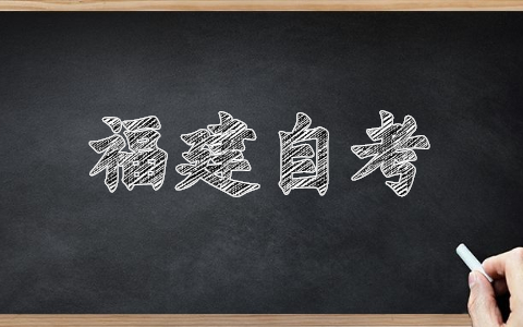 福建廈門自考報名網(wǎng)址已經(jīng)開啟！