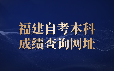 福建自考本科成績查詢網(wǎng)址