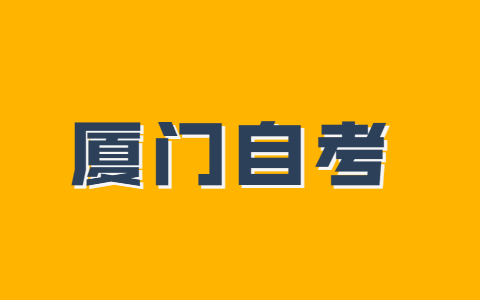 廈門市成人自考本科什么時(shí)候考試？