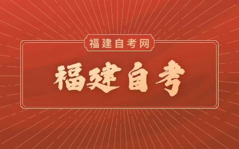 福建自考有什么專業(yè)可以報(bào)？