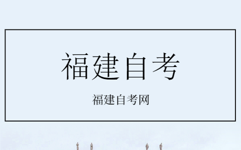 福建省自考開考專業(yè)理論課程考試時間安排