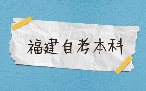 2021年福建自考本科有哪些專業(yè)？