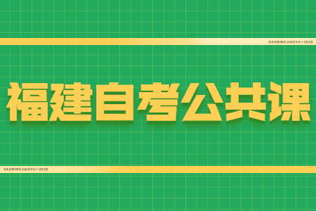 福建自考公共課和專業(yè)課有什么區(qū)別？