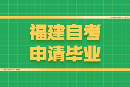 福建自考申請畢業(yè)需要符合哪些條件？