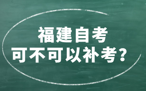 福建自考可不可以補(bǔ)考？