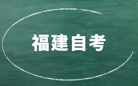 福建自考有時(shí)間限制嗎？