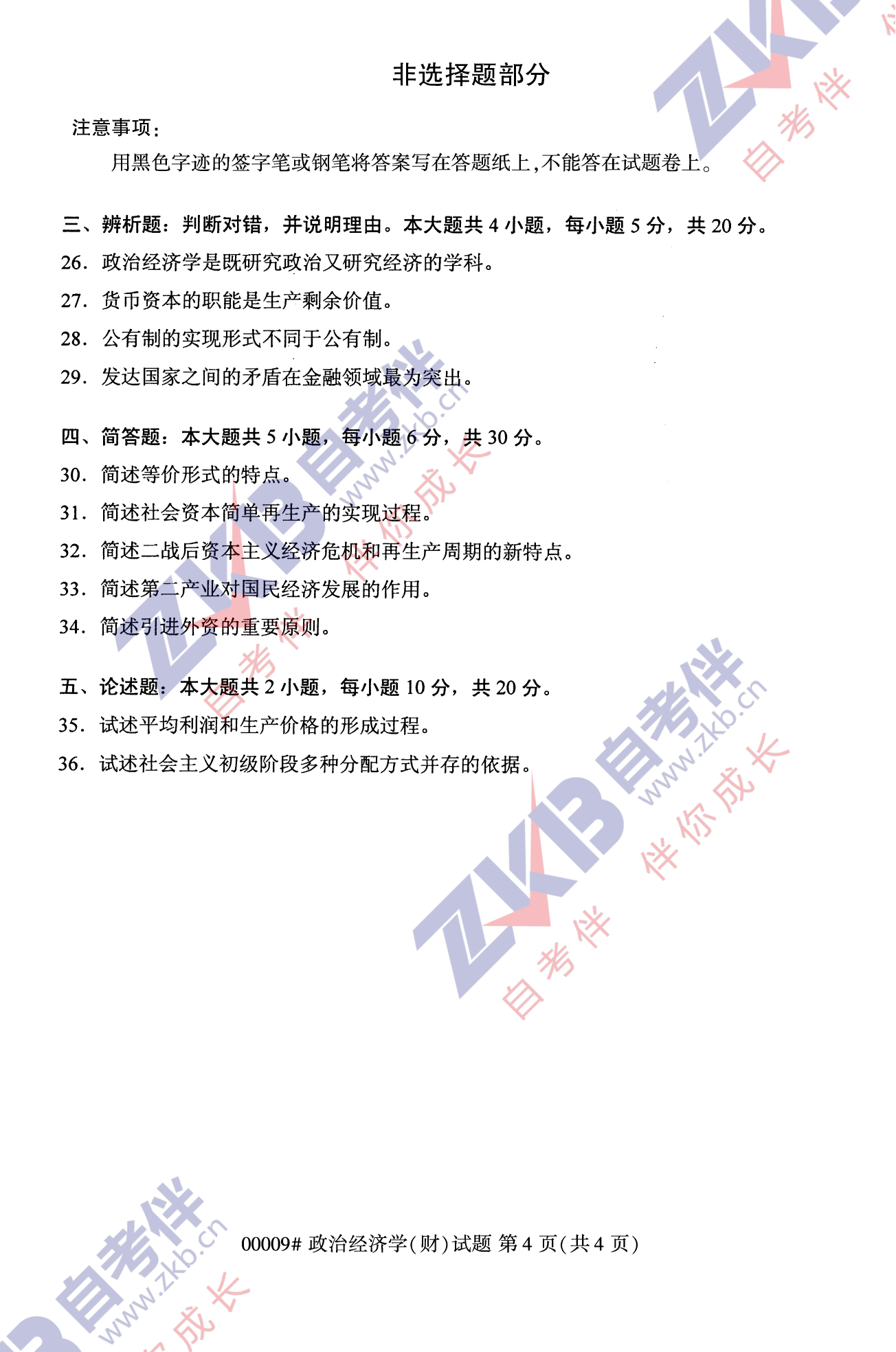 2021年10月福建自考00009政治經(jīng)濟(jì)學(xué)(財)試卷