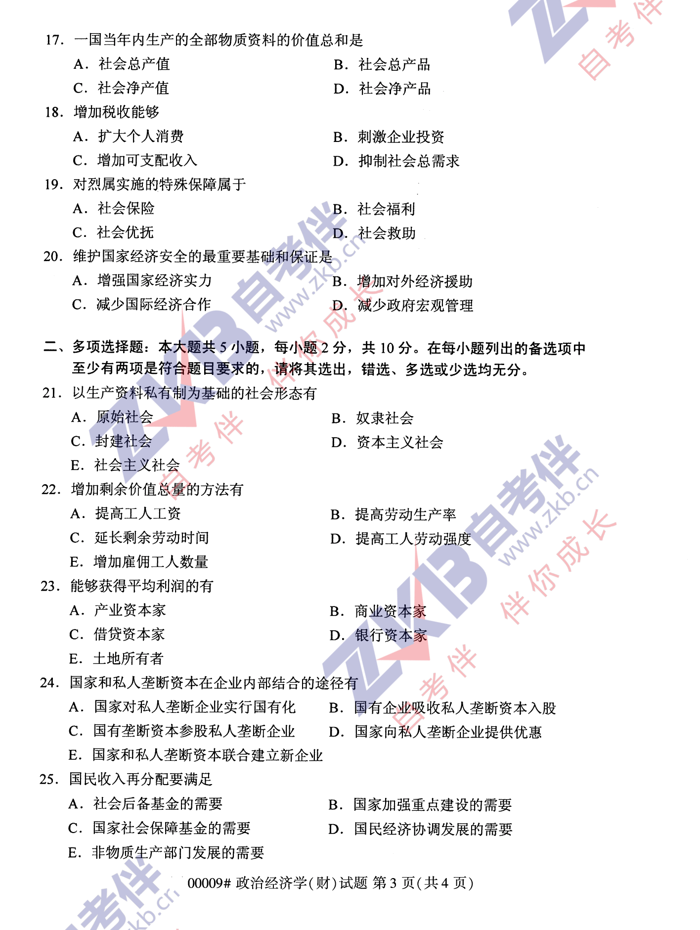 2021年10月福建自考00009政治經(jīng)濟(jì)學(xué)(財)試卷