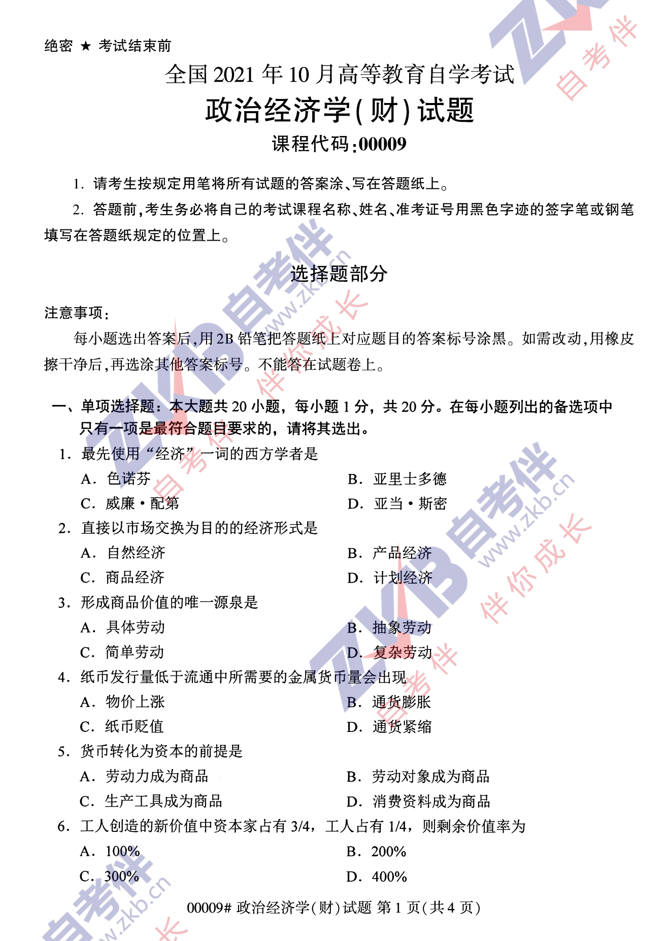 2021年10月福建自考00009政治經(jīng)濟(jì)學(xué)(財)試卷