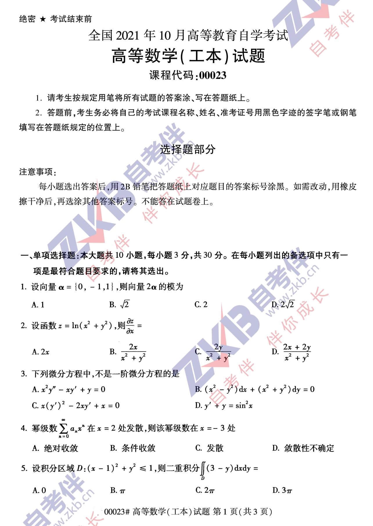 2021年10月福建自考00023 高等數(shù)學(xué)(工本)試卷