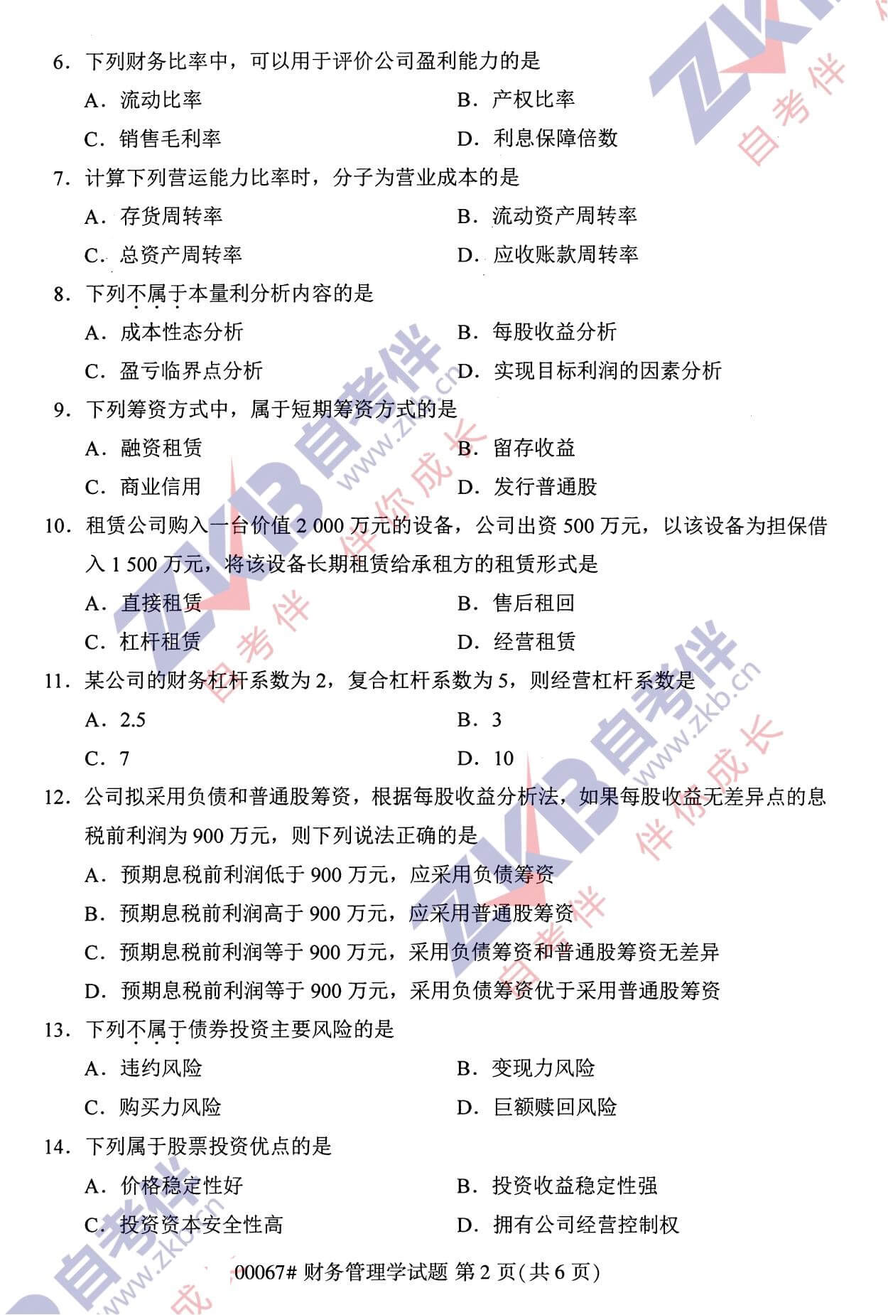 2021年10月福建自考00067財務管理試卷