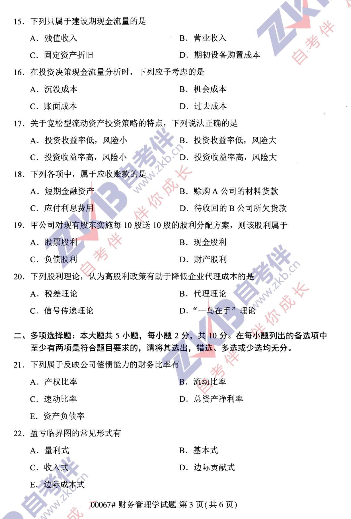 2021年10月福建自考00067財務管理試卷