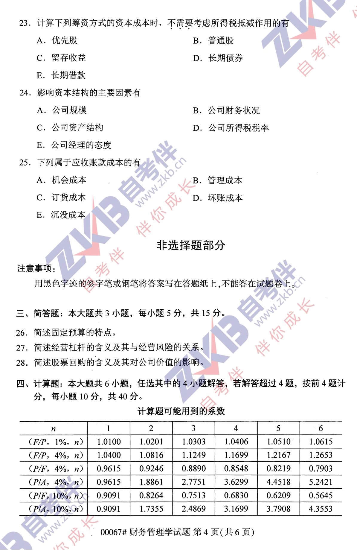 2021年10月福建自考00067財務管理試卷