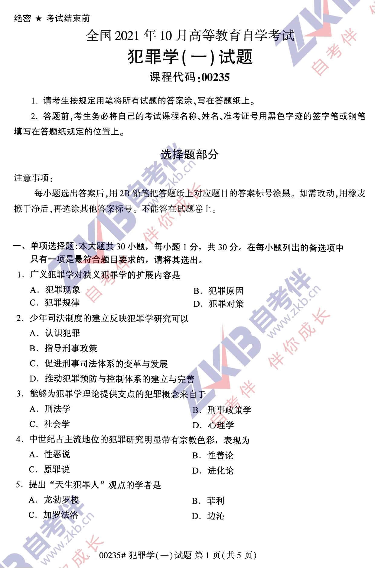 2021年10月福建自考00235犯罪學(xué)(一)試卷