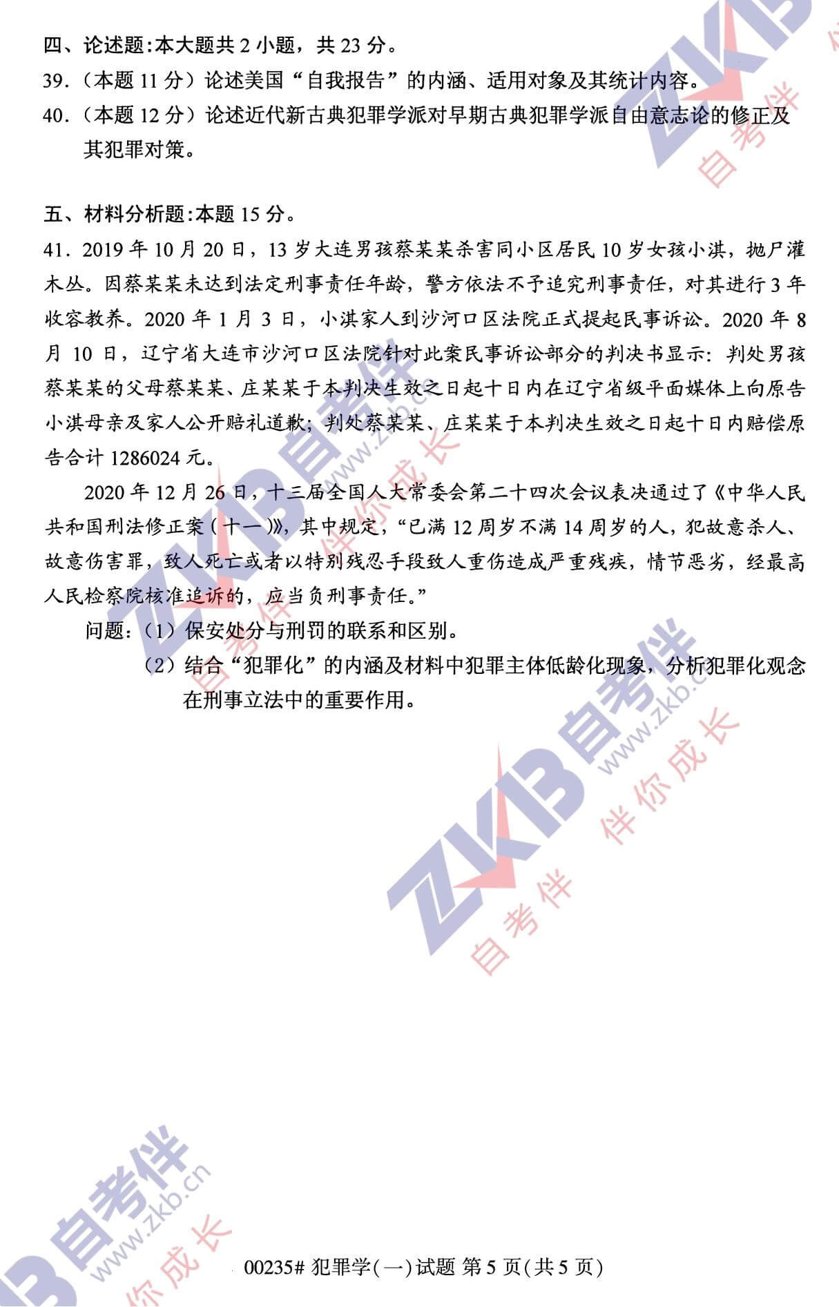 2021年10月福建自考00235犯罪學(xué)(一)試卷