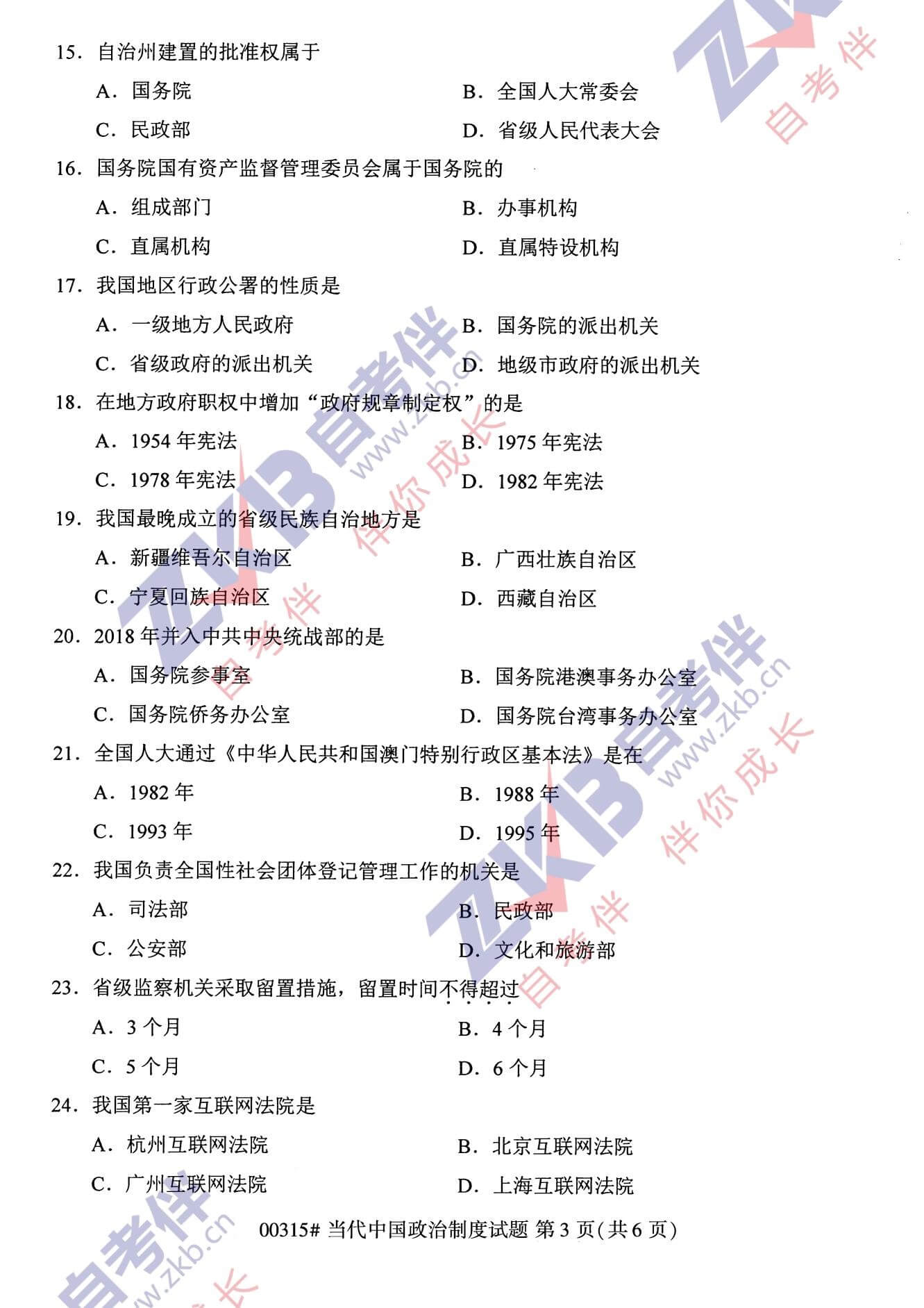 2021年10月福建自考00315當(dāng)代中國政治制度試卷