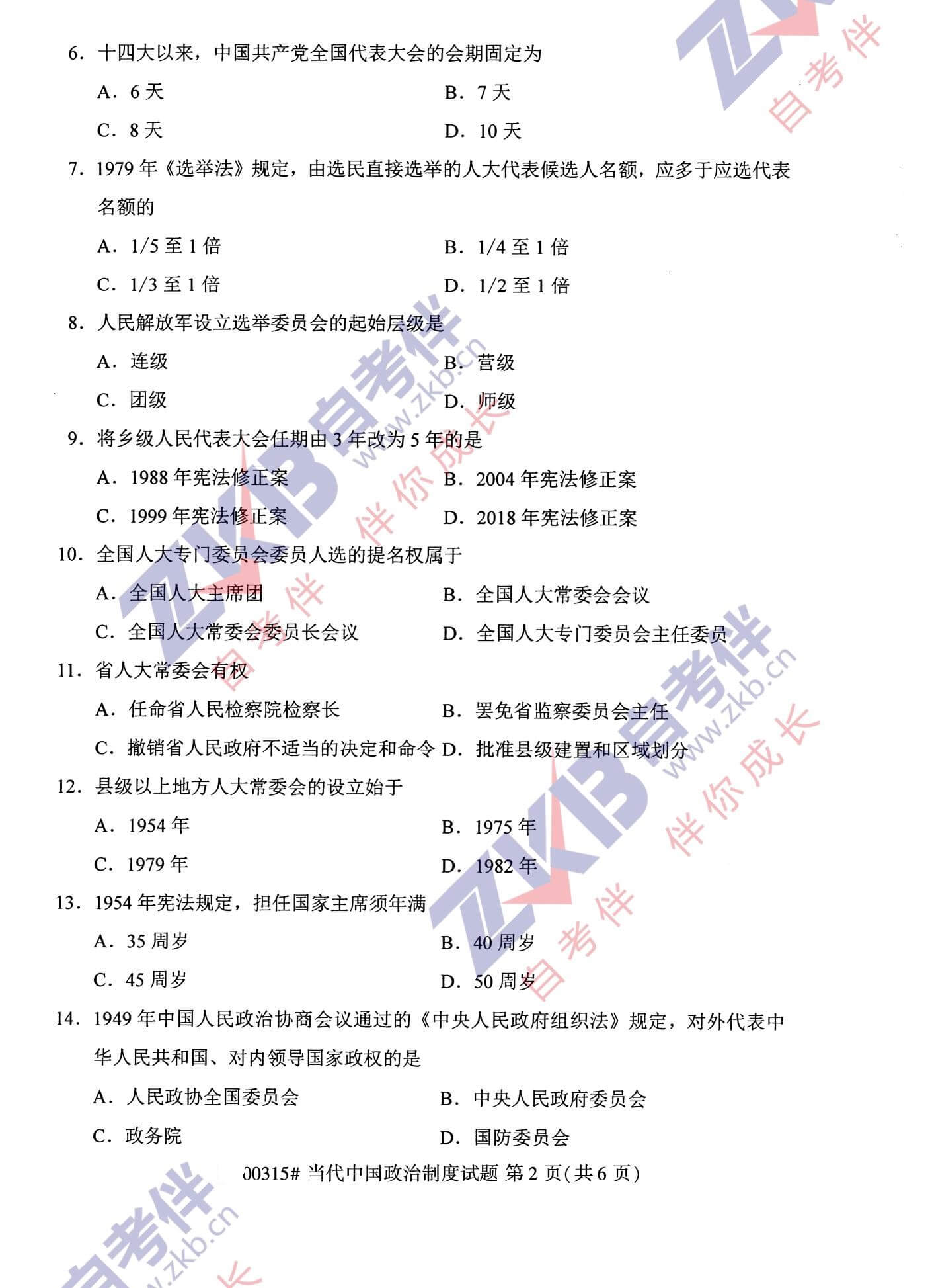 2021年10月福建自考00315當(dāng)代中國政治制度試卷