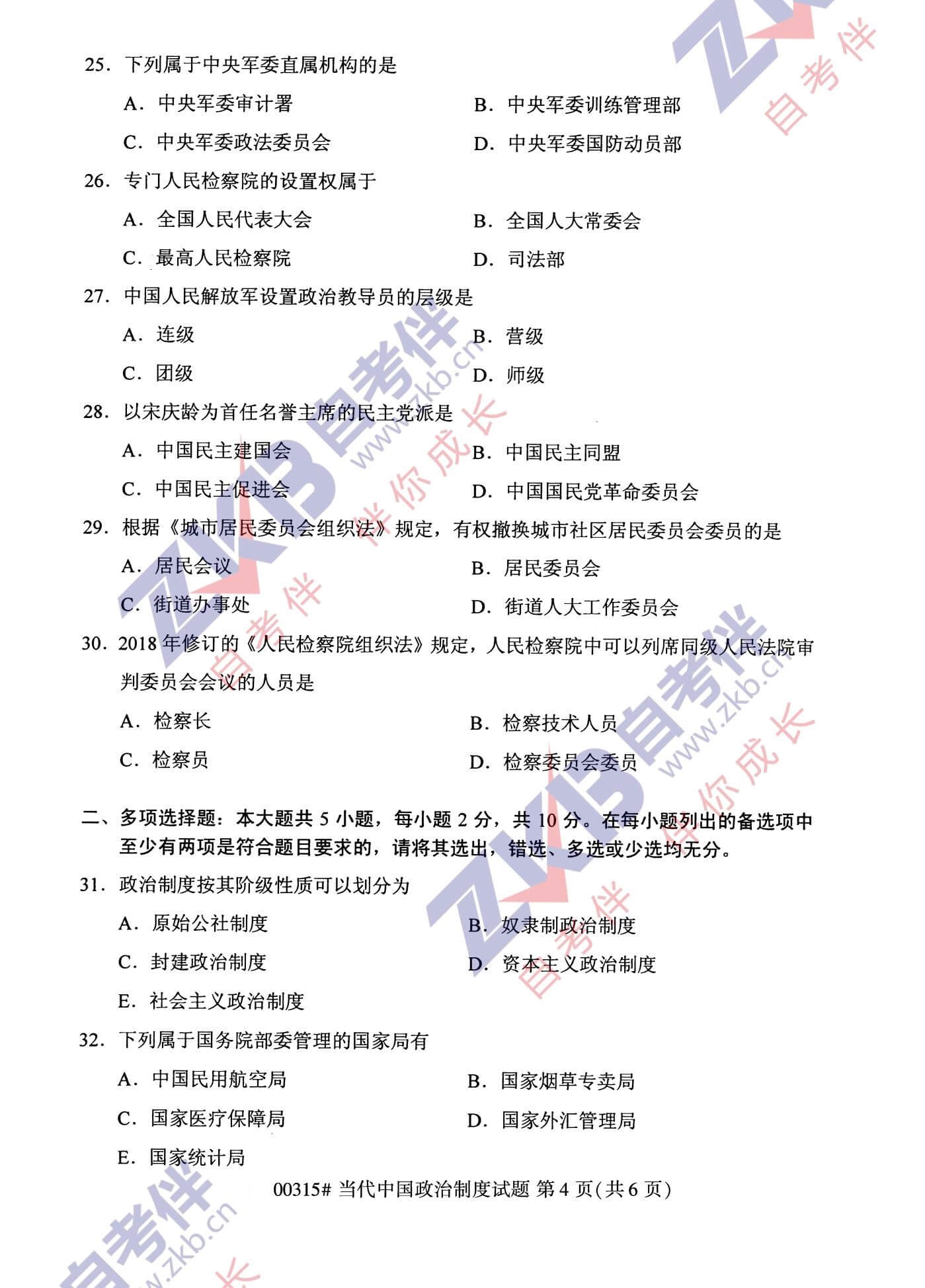 2021年10月福建自考00315當(dāng)代中國政治制度試卷