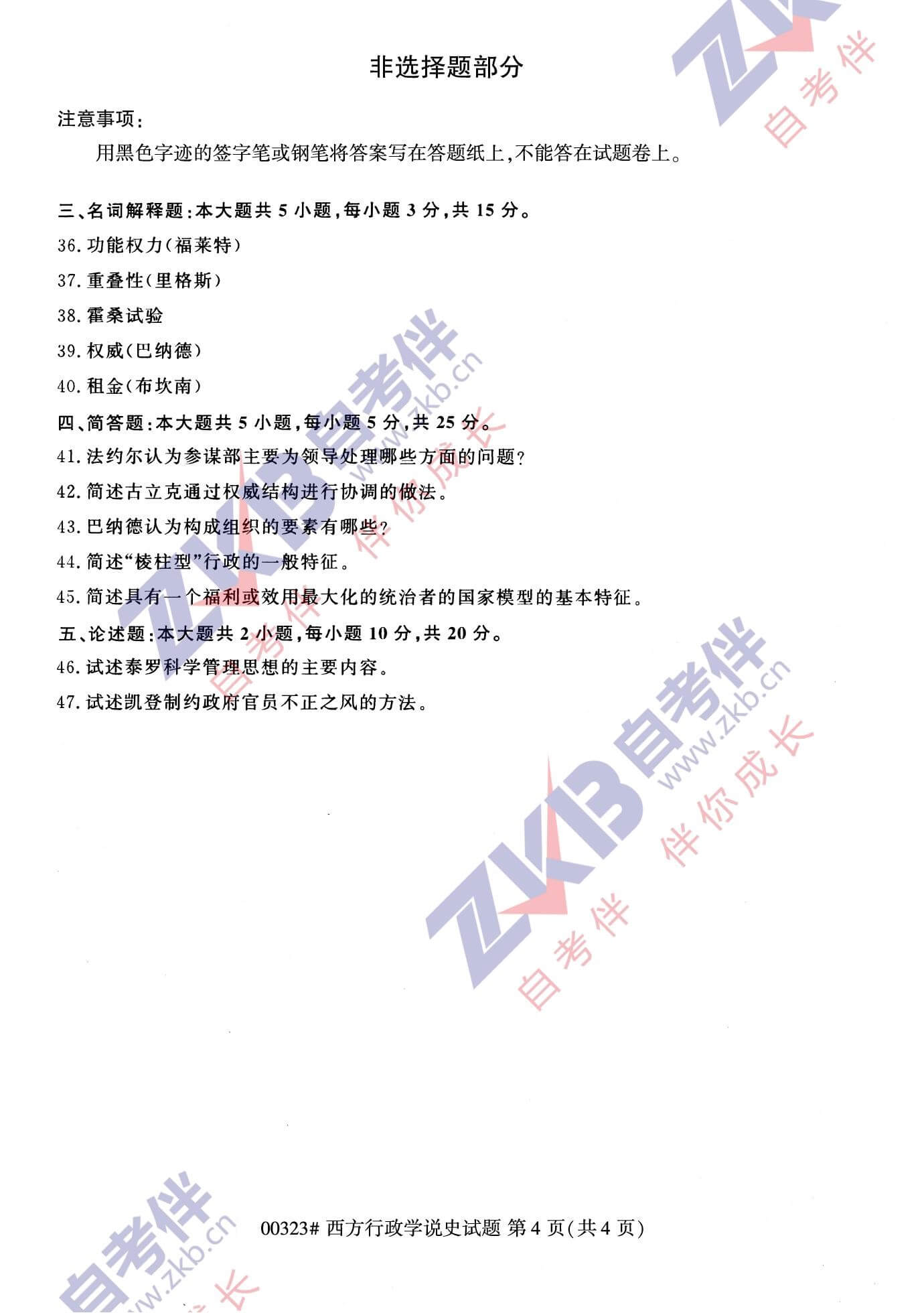 2021年10月福建自考00323西方行政學(xué)說史試卷