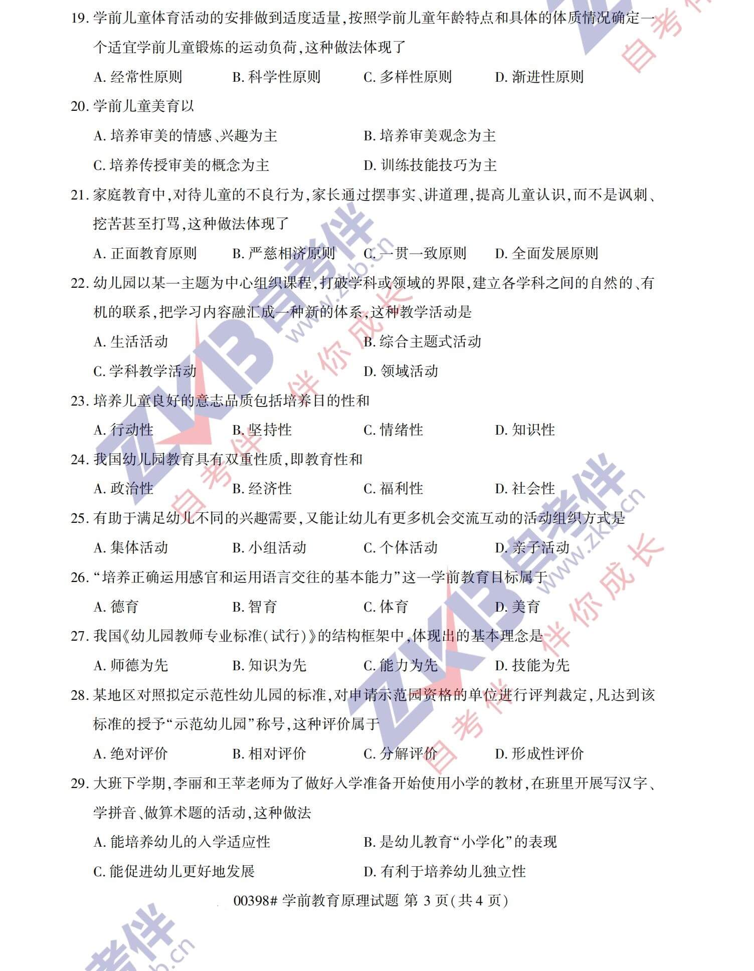 2021年10月福建自考00398學(xué)前教育原理試卷