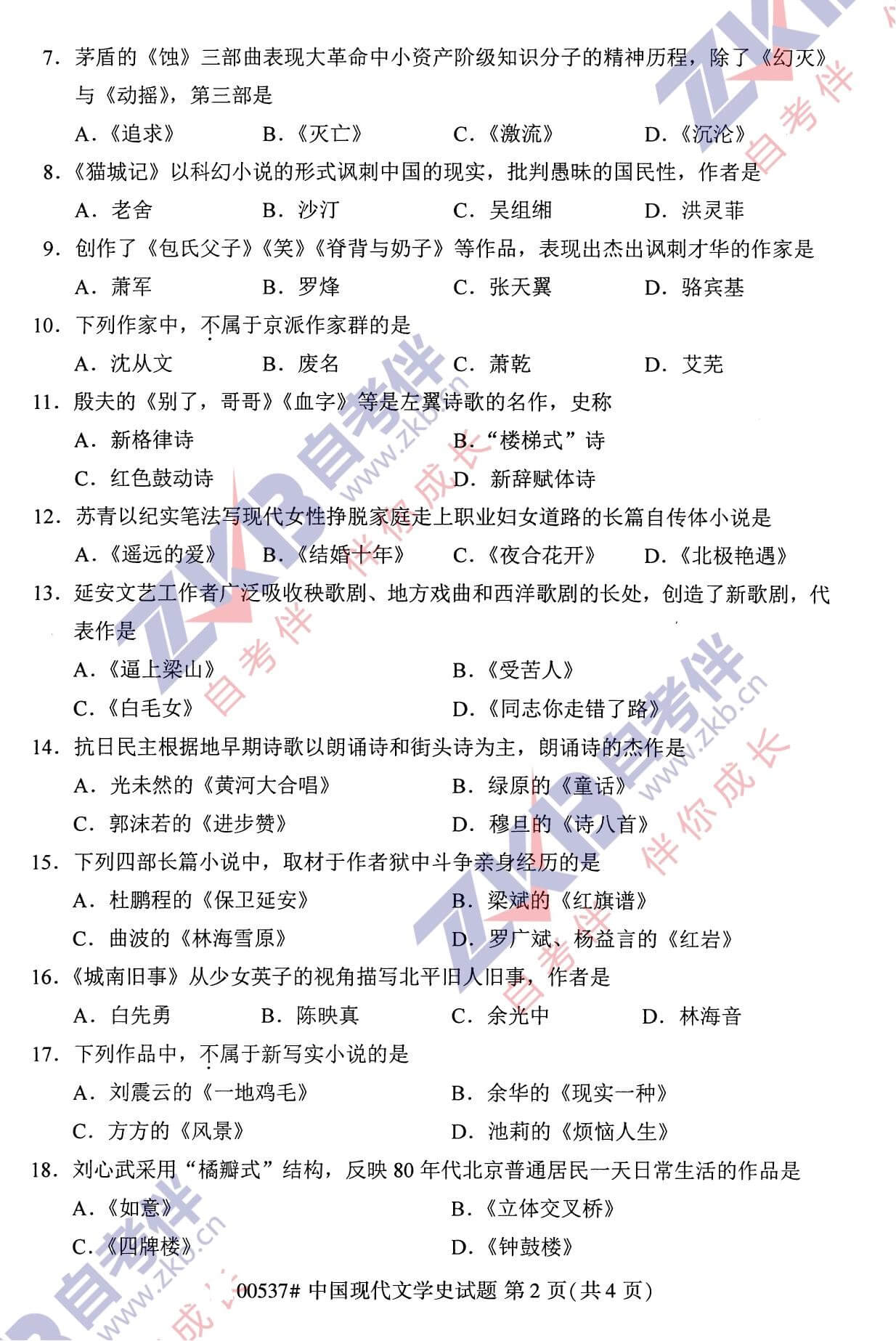 2021年10月福建自考00537中國(guó)現(xiàn)代文學(xué)史試卷