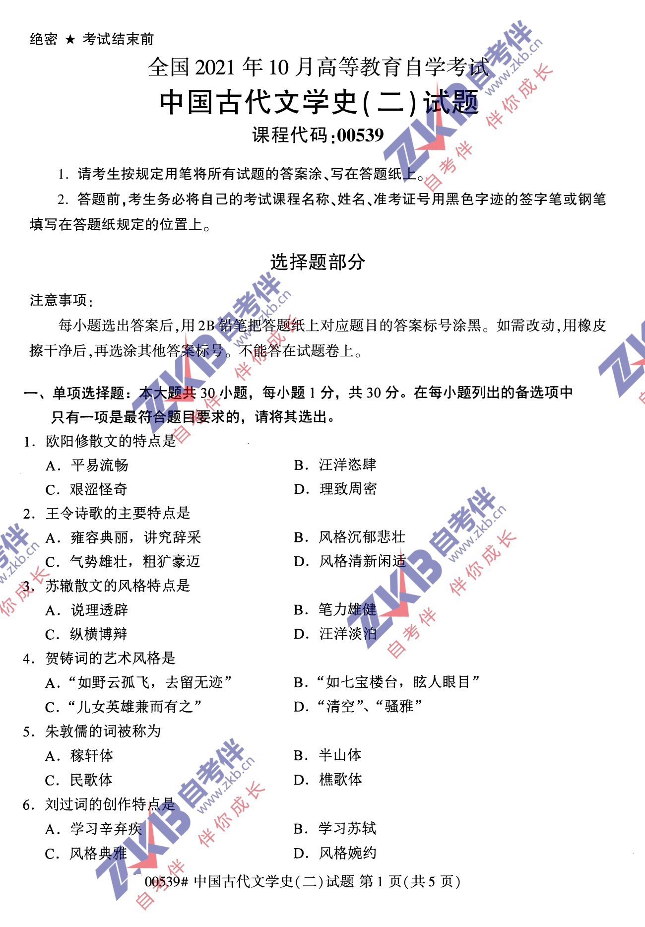 2021年10月福建自考00539中國古代文學史(二)試卷