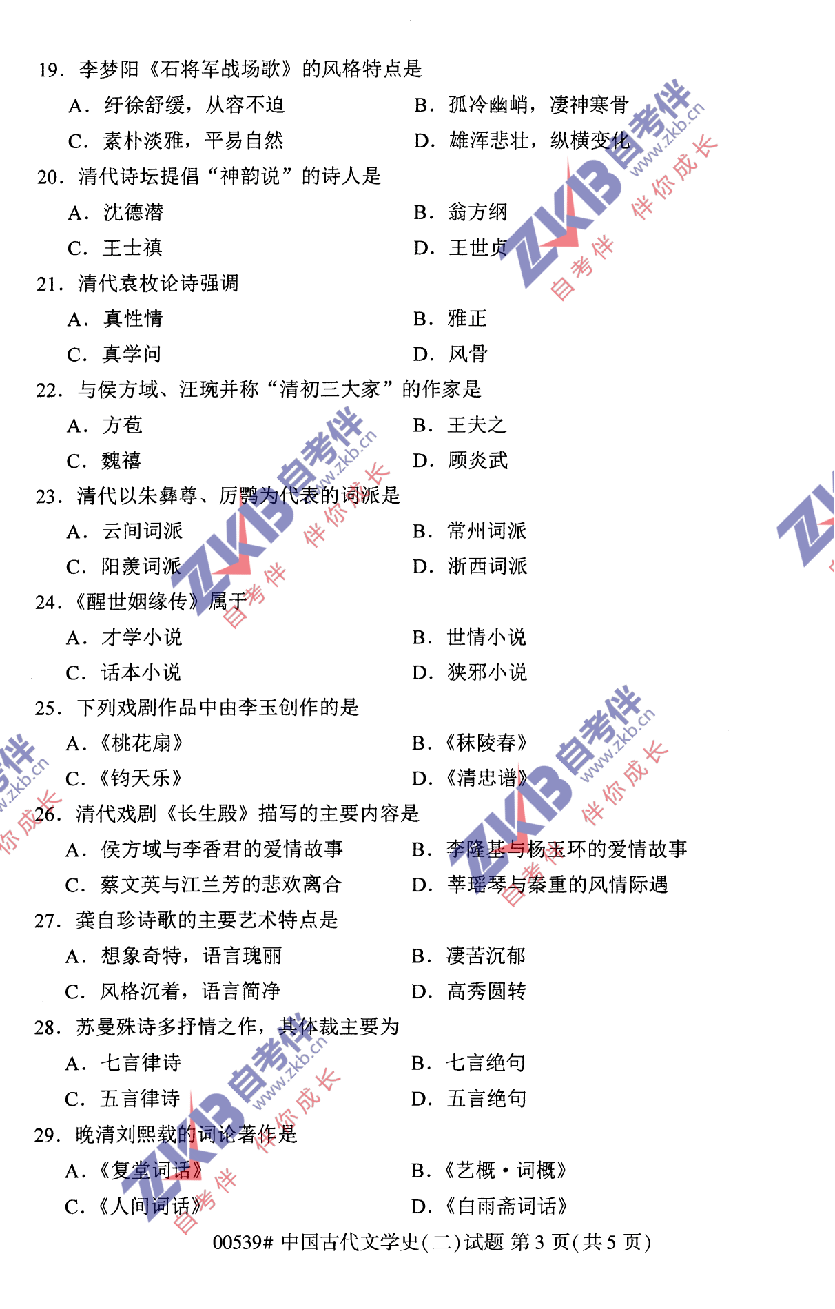 2021年10月福建自考00539中國古代文學史(二)試卷