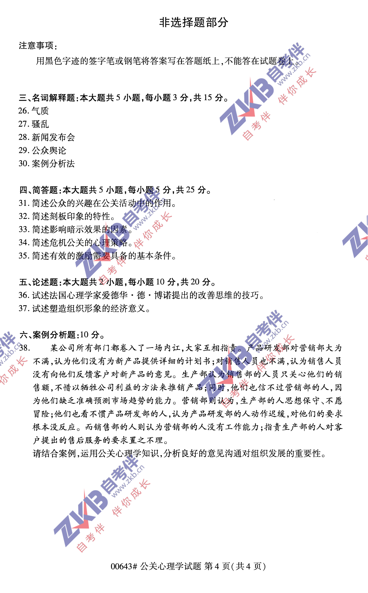 2021年10月福建自考00643公關(guān)心理學(xué)試卷