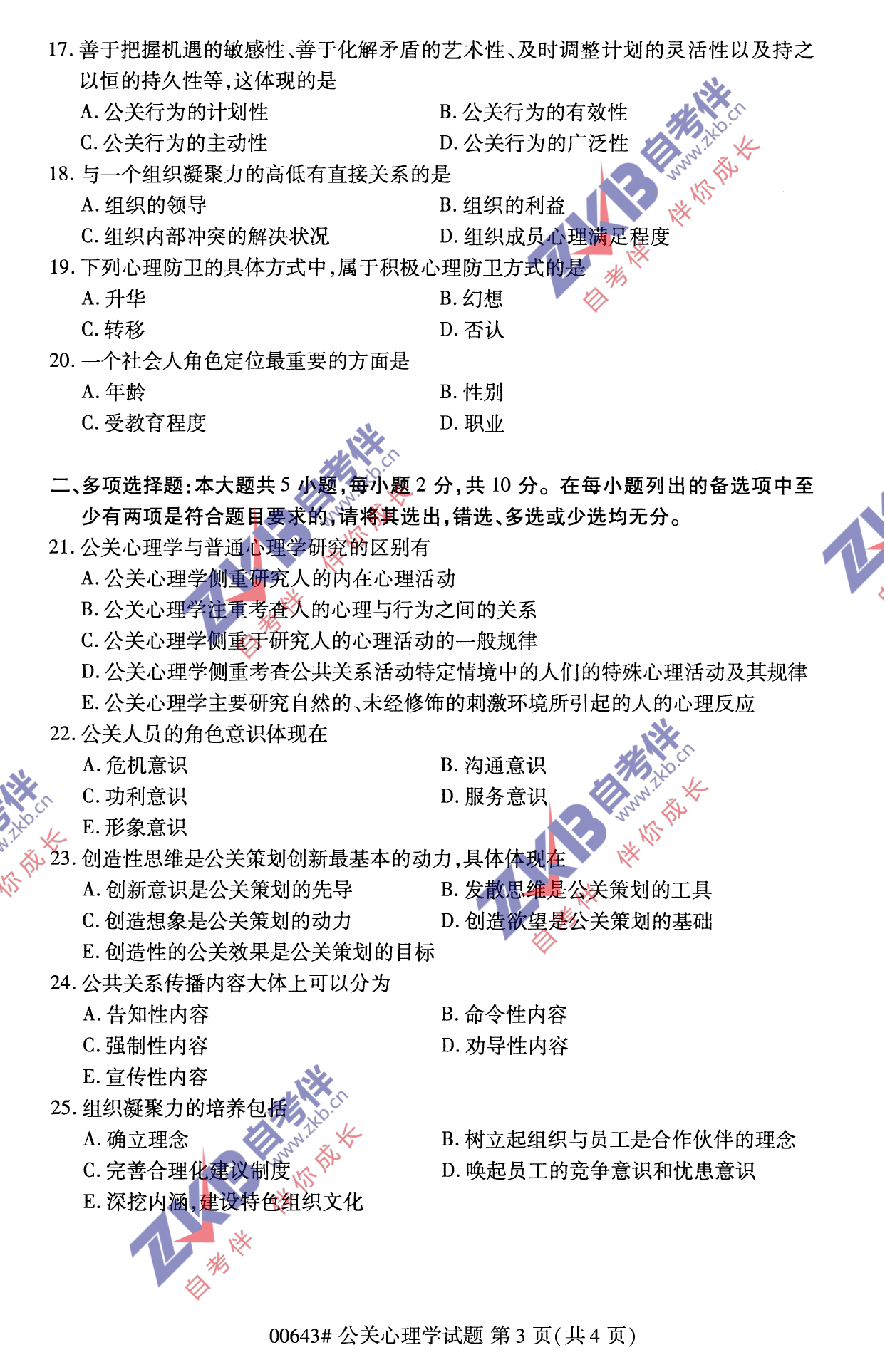 2021年10月福建自考00643公關(guān)心理學(xué)試卷