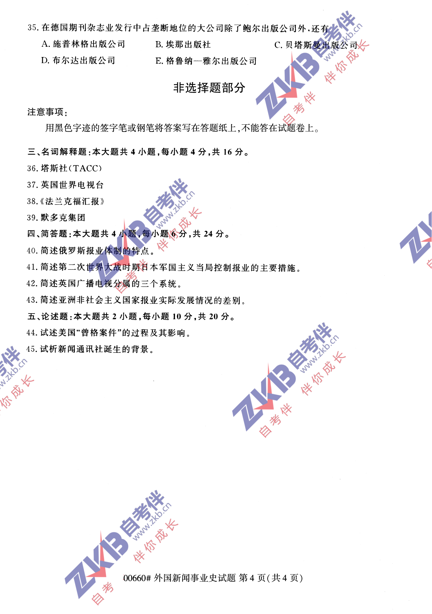 2021年10月福建自考00660外國(guó)新聞事業(yè)史試卷