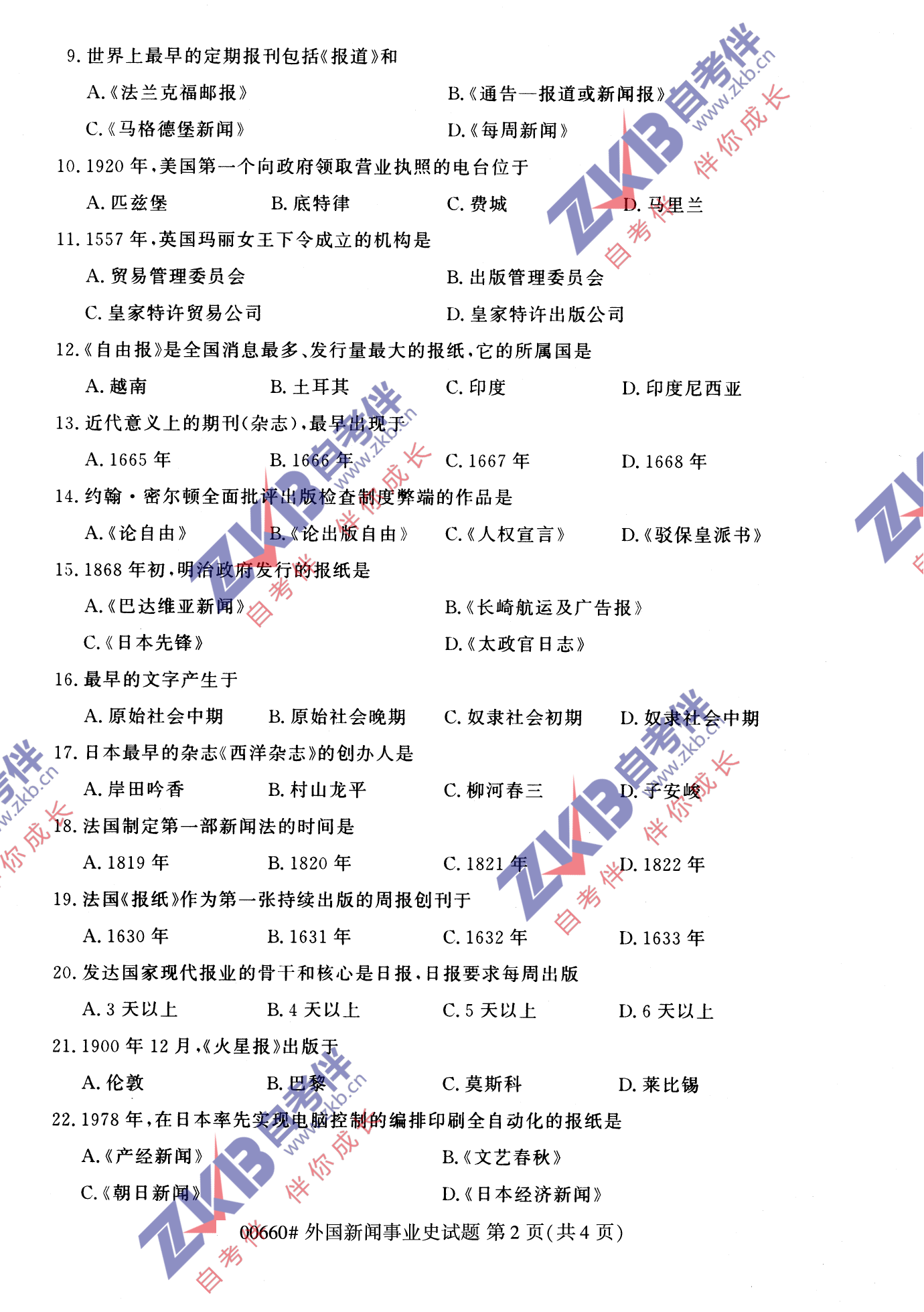 2021年10月福建自考00660外國(guó)新聞事業(yè)史試卷