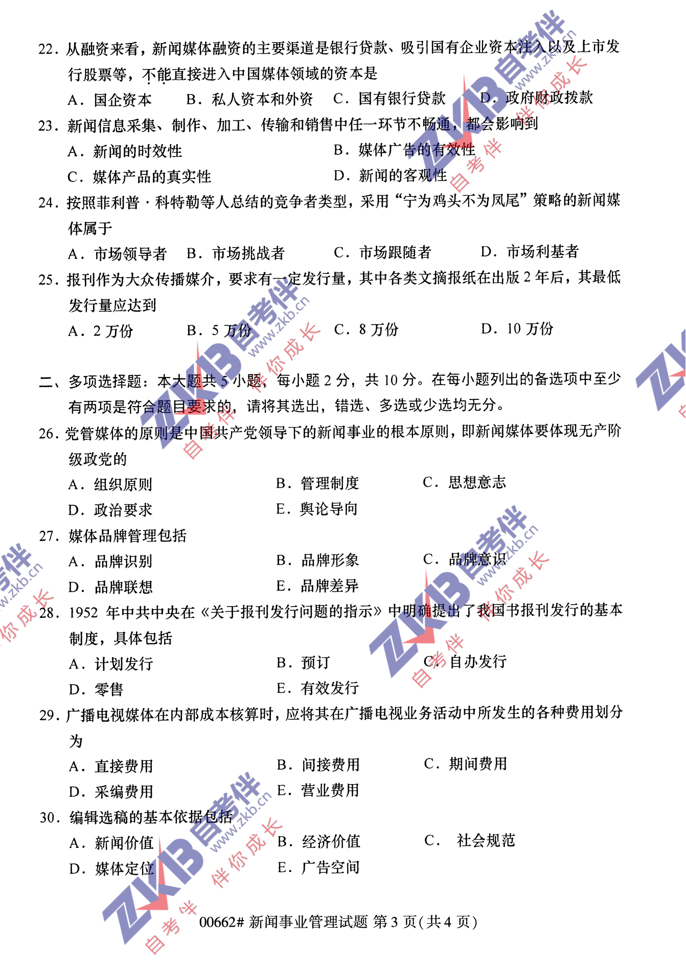 2021年10月福建自考00662新聞事業(yè)管理試卷