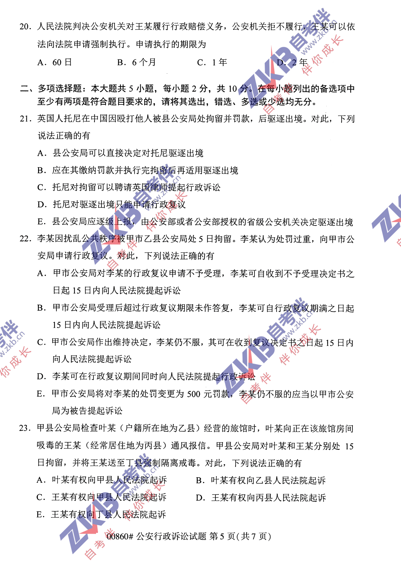 2021年10月福建自考00860公安行政訴訟試卷