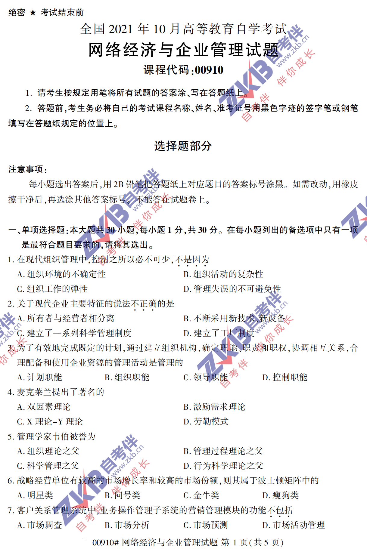 2021年10月福建自考00910網(wǎng)絡經(jīng)濟與企業(yè)管理試卷