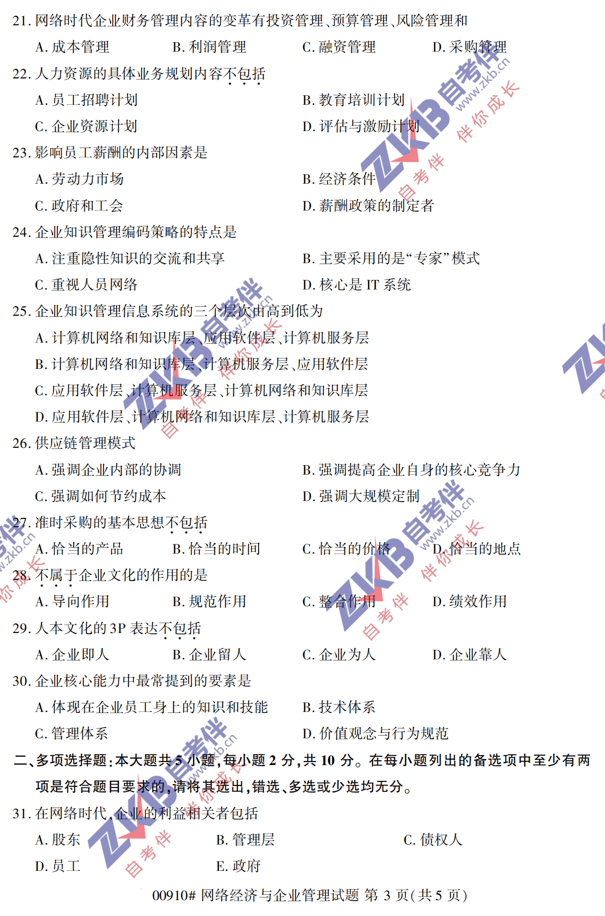 2021年10月福建自考00910網(wǎng)絡經(jīng)濟與企業(yè)管理試卷