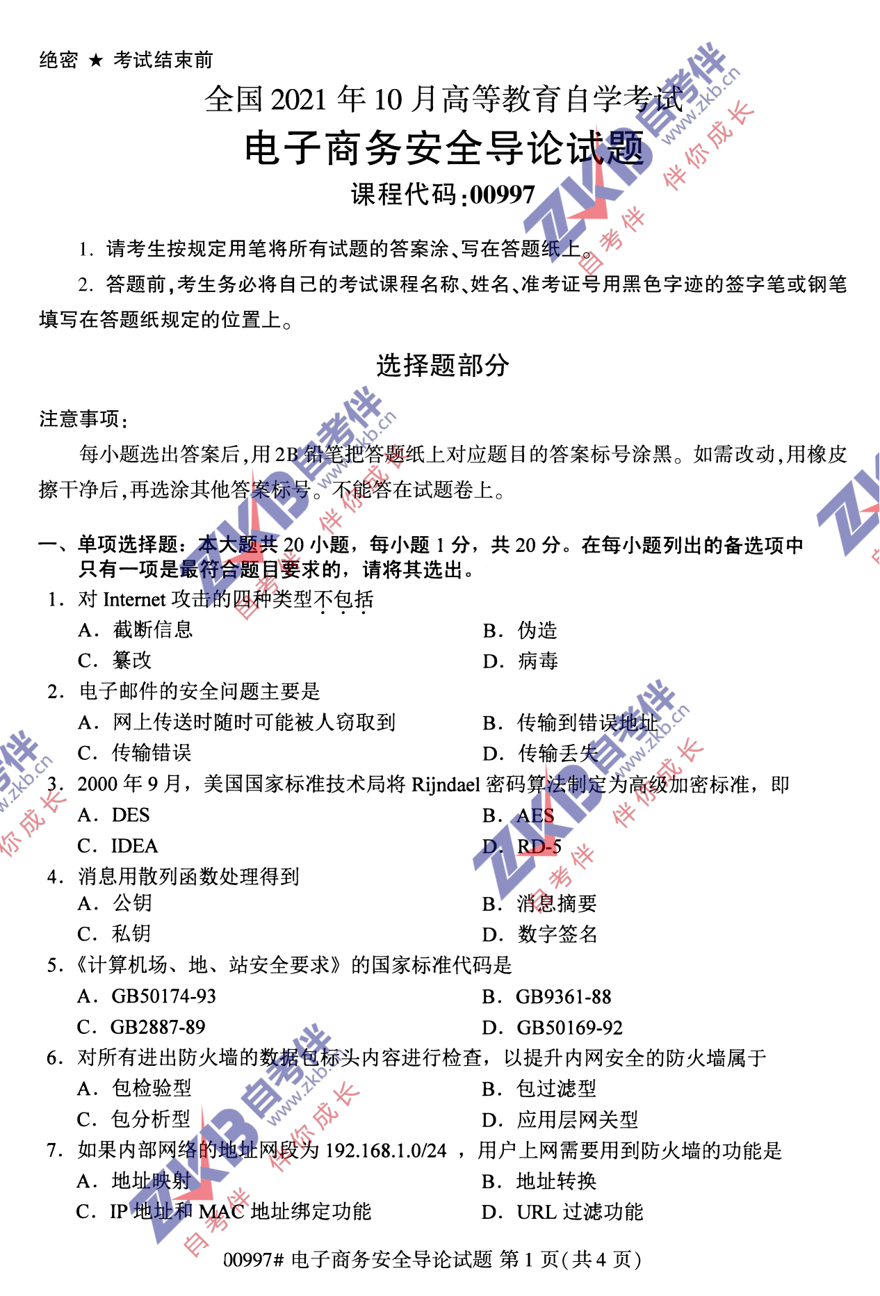 2021年10月福建自考00997電子商務(wù)安全導(dǎo)論試卷