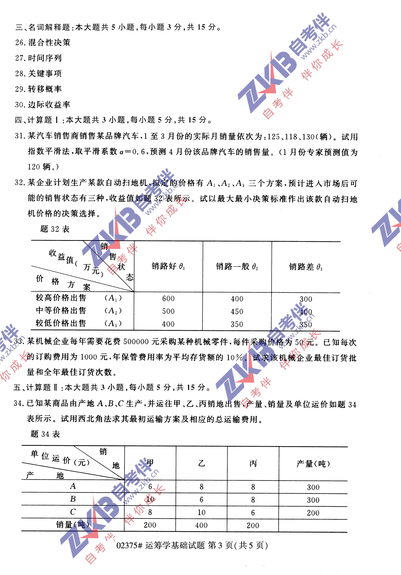 2021年10月福建自考02375運籌學基礎(chǔ)試卷