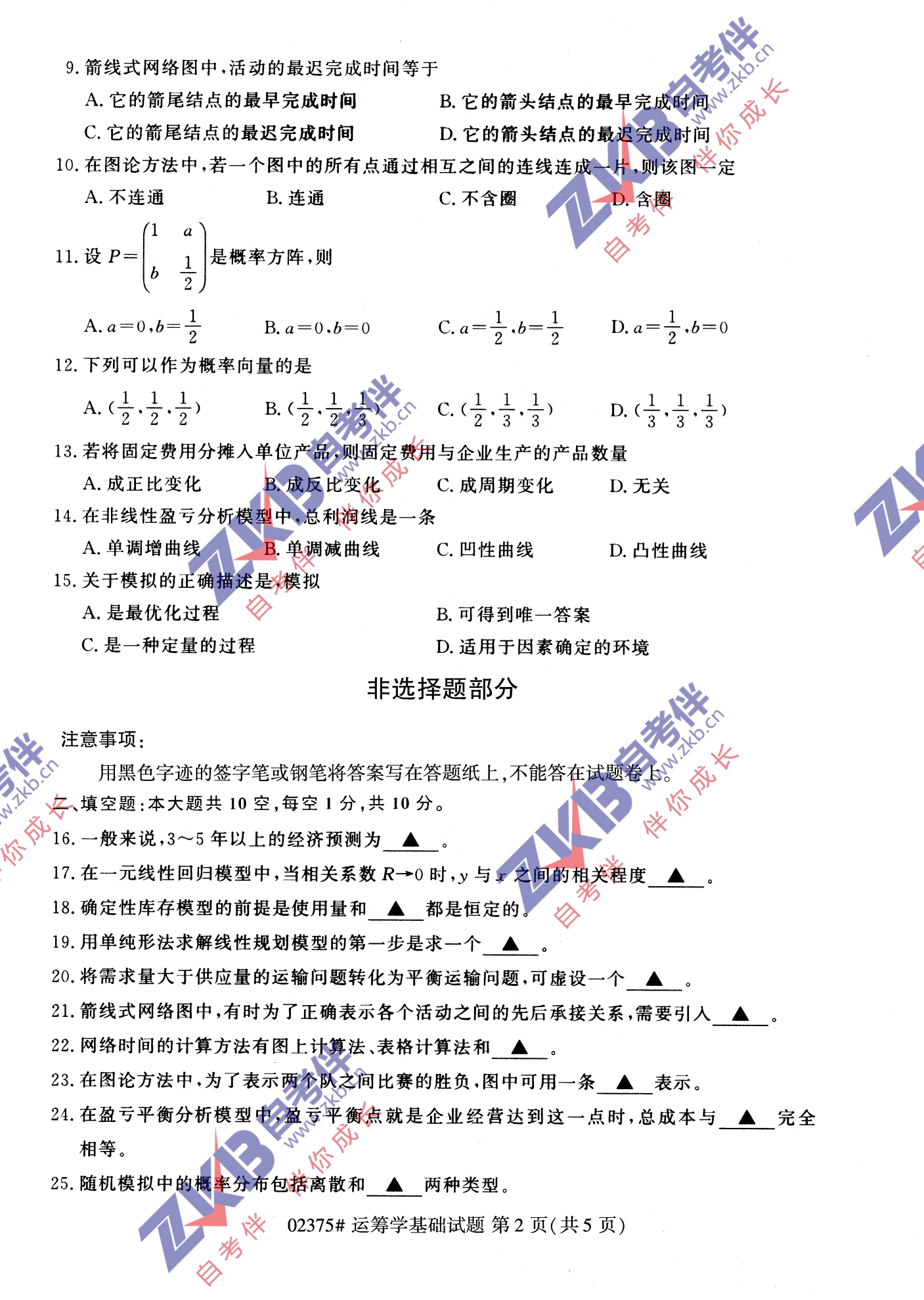 2021年10月福建自考02375運籌學基礎(chǔ)試卷