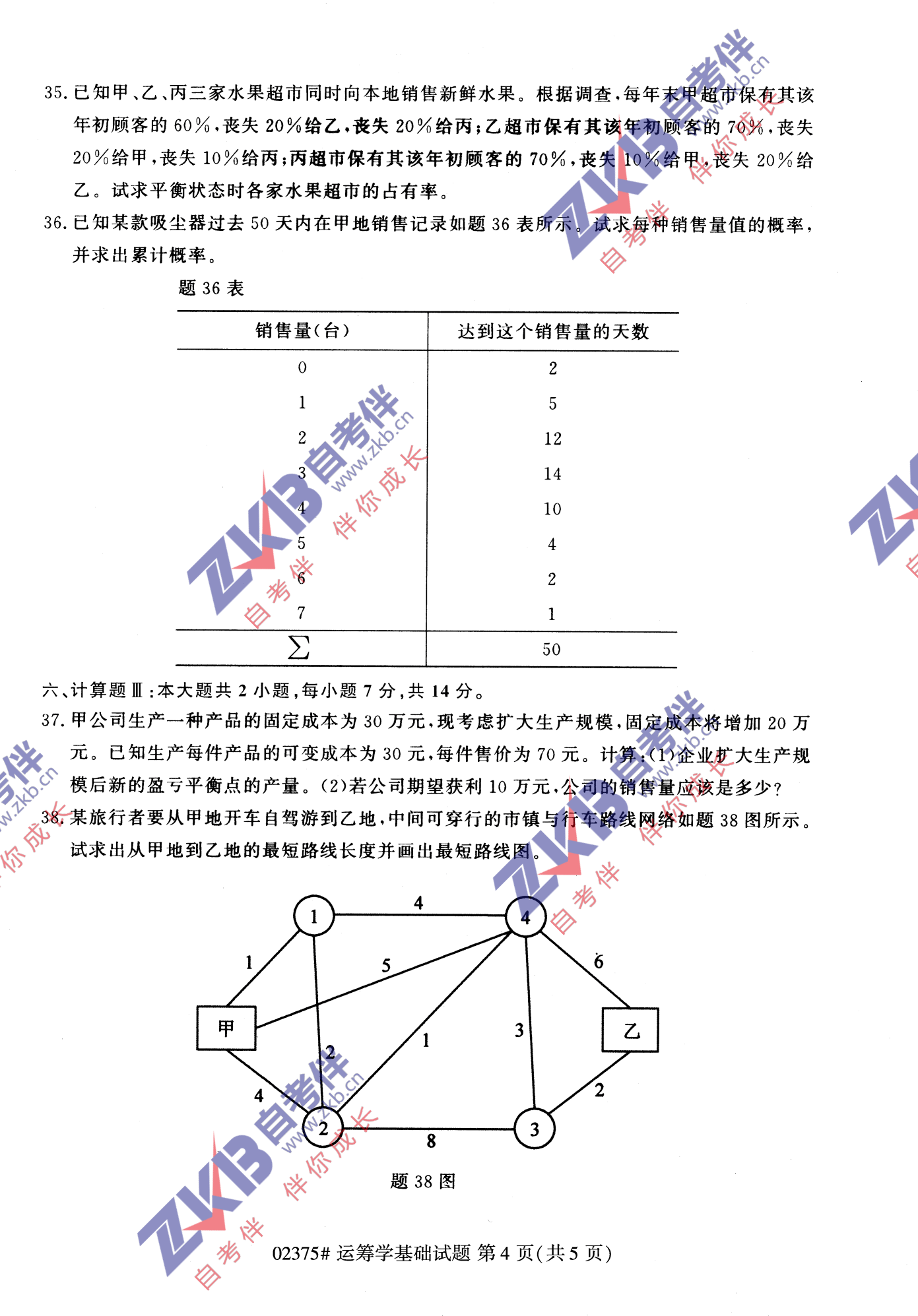 2021年10月福建自考02375運籌學基礎(chǔ)試卷